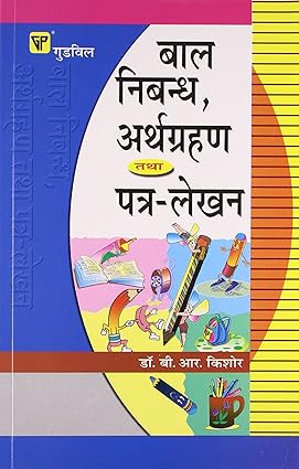 Bal Nibandh, Arthgrahan Tatha Patra Lekhan [hindi edition]