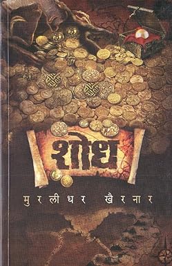 Shodh [Marathi Edition]