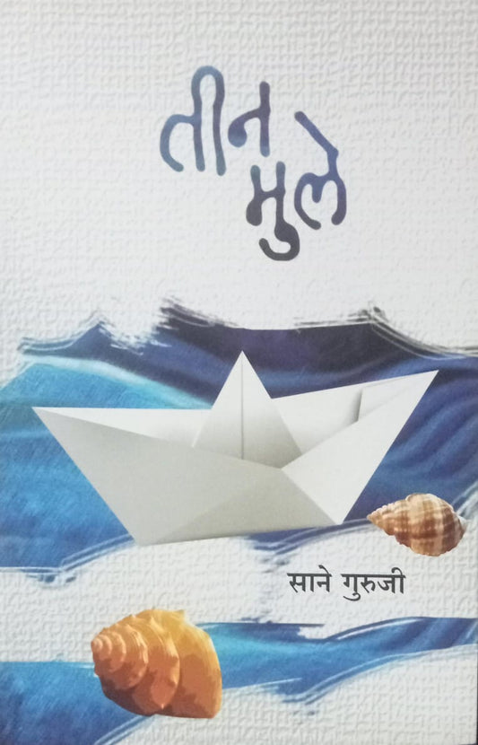 Teen Mule [Marathi edition]