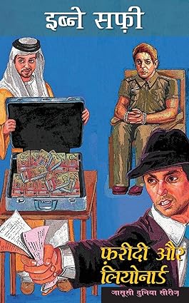 Fareedi aur leonard [फरीदी और लियोनार्ड] [hindi edition]