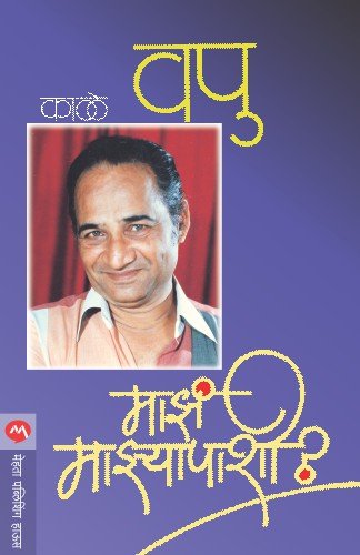 Maza Mazyapashi  [marathi edition]