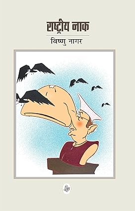 Rashtriya naak [hindi edition]
