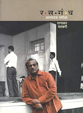 Rasagandha - Aswadak Sameeksha [Marathi edition]