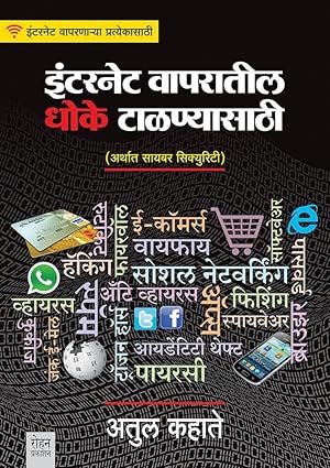 Internet vaparatil dhoke talanyasathi [marathi edition]