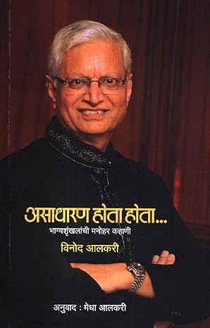 Asadharan Hota Hota.. by Vinod Aalkari | Medha Aalkari [Marathi Edition]