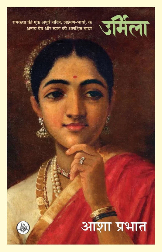 Urmila [hindi edition]