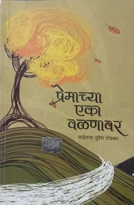 premacya eka valanavara [marathi edition]
