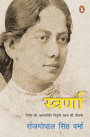 Swarna/स्वर्णा by Rajgopal Singh Verma [Hindi Edition]