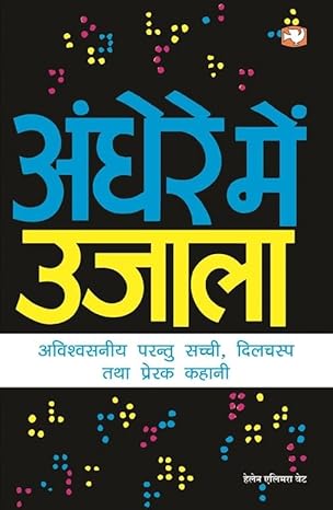 Andhere Mein Ujala/अंधेरे में उजाला by हेलेन एलमीरा वेट [Hindi Edition]