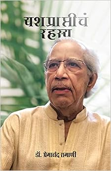 Yashprapticha Rahasya [marathi edition]