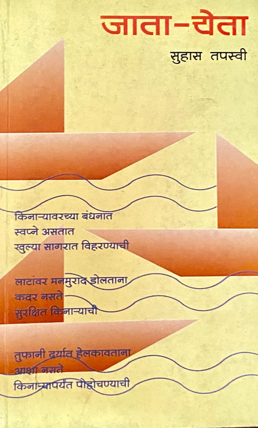 Jata Yeta [MARATHI EDITION]