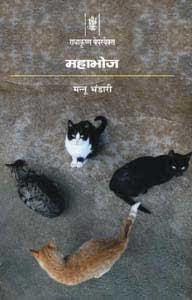 Mahabhoj [hindi edition]