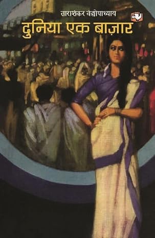 दुनिया एक बाज़ार/Duniya Ek Bazaar by ताराशंकर वंद्योपाध्याय [Hindi Edition]